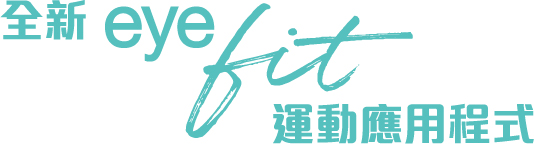 全新eyefit 運動應用程式