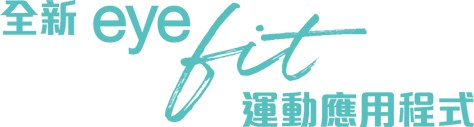全新eyefit 運動應用程式