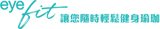 eyefit 讓你隨時輕鬆健身瑜珈