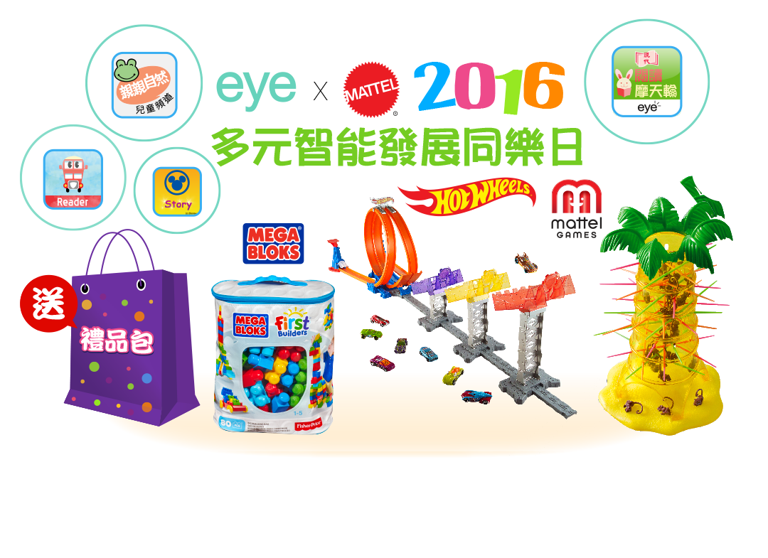 eye X Mattel 2016 多元智能發展同樂日