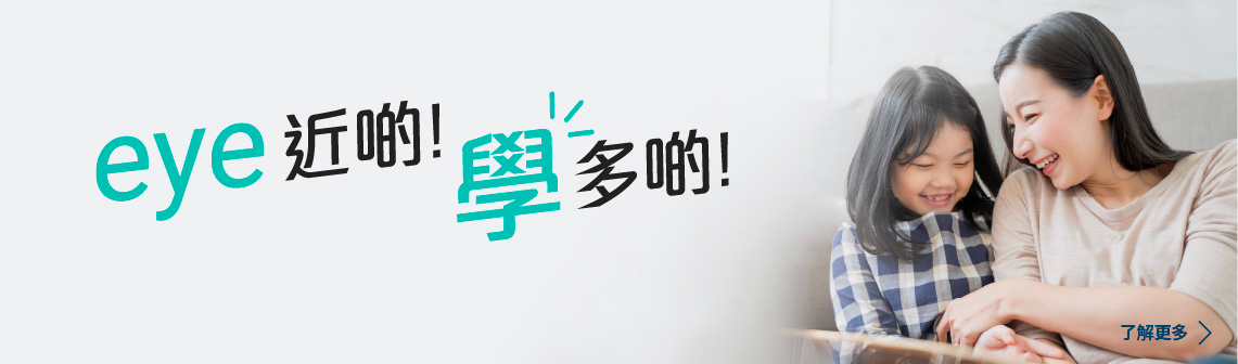 eye近啲！學多啲！
了解更多 >