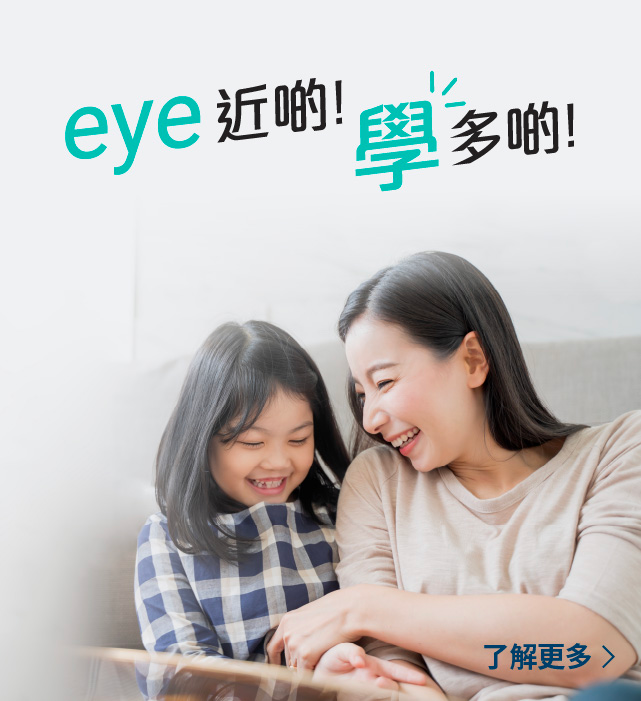 eye近啲！學多啲！
了解更多 >