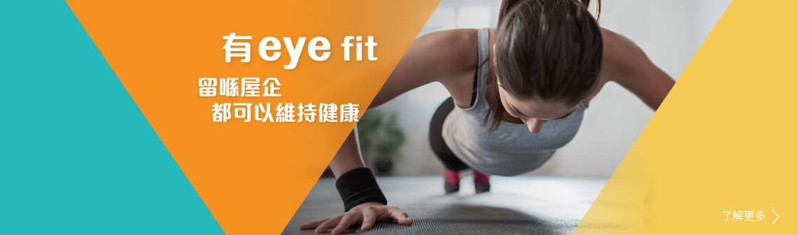 唔想下下落街去運動? 有eye fit再冇藉口唔運動!