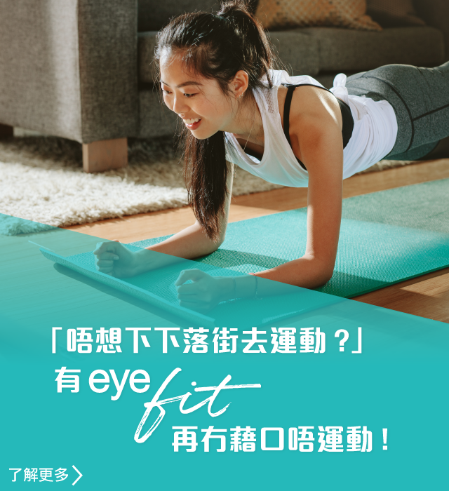 唔想下下落街去運動? 有eye fit再冇藉口唔運動!