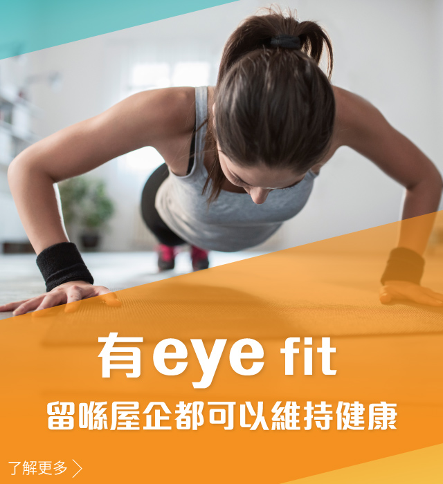 唔想下下落街去運動? 有eye fit再冇藉口唔運動!