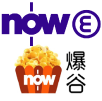 Now E 爆谷