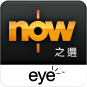 Now 之選 on eye