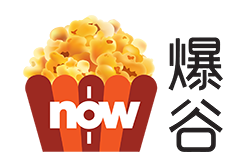 Now E Now爆谷 x 12個月