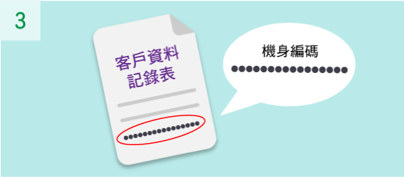 請填妥客戶資料記錄表上所需的資料，包括你的eye3主機之15位數字的機身編碼